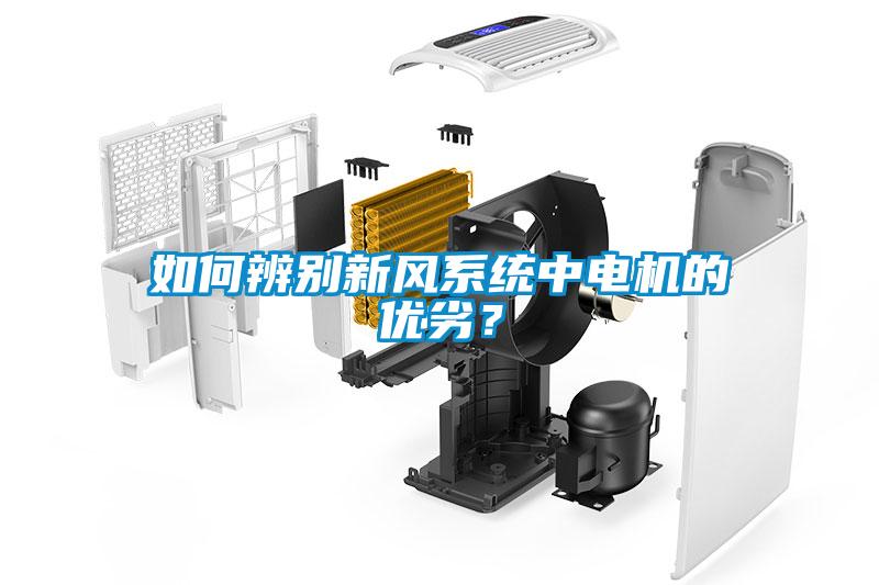如何辨別新風(fēng)系統(tǒng)中電機的優(yōu)劣？