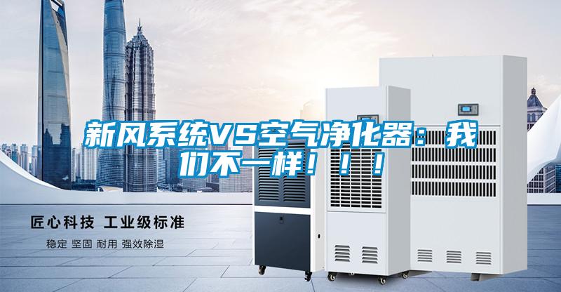 新風系統VS空氣凈化器：我們不一樣！！！