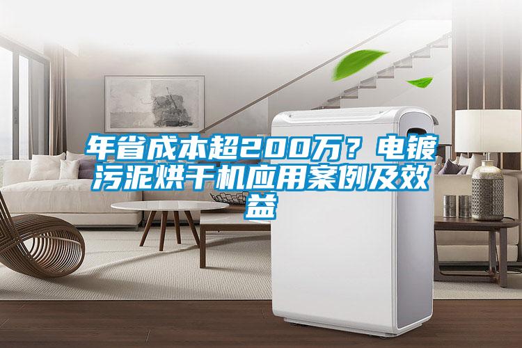 年省成本超200萬？電鍍污泥烘干機應用案例及效益