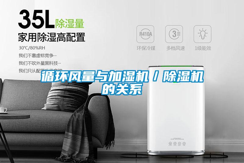 循環風量與加濕機／除濕機的關系