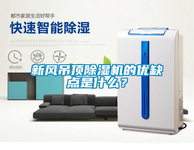 新風吊頂除濕機的優缺點是什么？