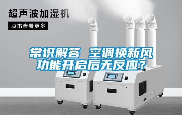 常識解答 空調換新風功能開啟后無反應？