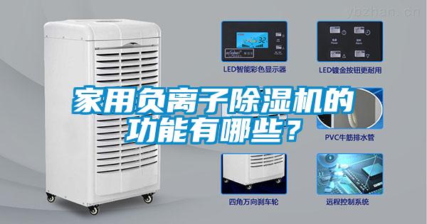 家用負離子除濕機的功能有哪些？