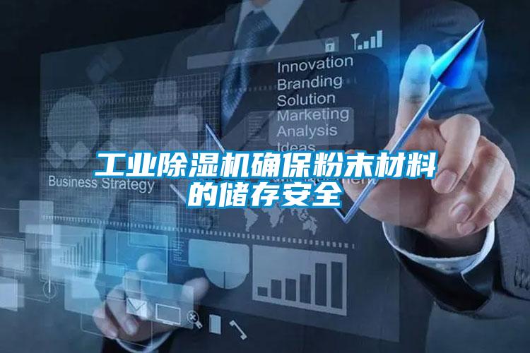 工業除濕機確保粉末材料的儲存安全
