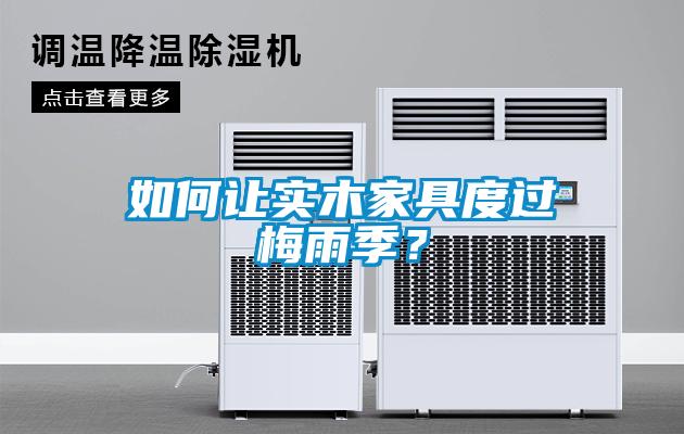 如何讓實木家具度過梅雨季？
