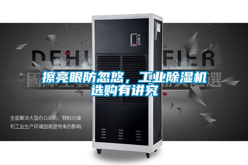 擦亮眼防忽悠，工業除濕機選購有講究
