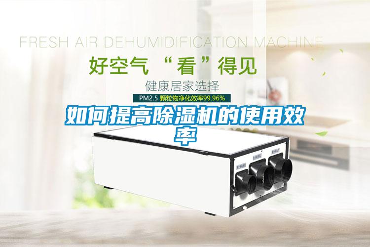 如何提高除濕機的使用效率