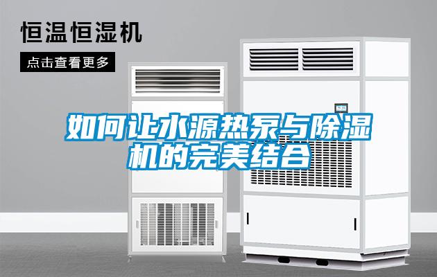 如何讓水源熱泵與除濕機的完美結合