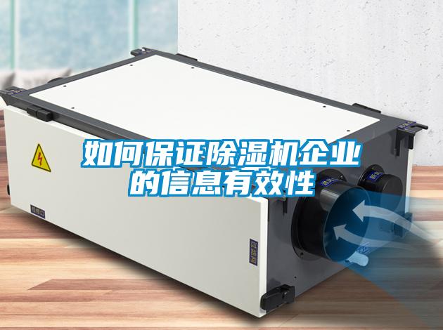 如何保證除濕機企業的信息有效性