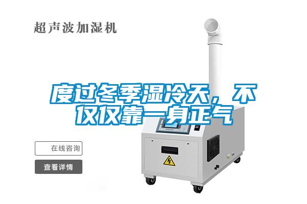 度過(guò)冬季濕冷天，不僅僅靠一身正氣
