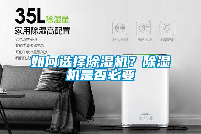 如何選擇除濕機？除濕機是否必要