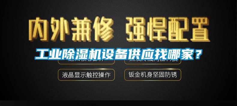 工業除濕機設備供應找哪家？