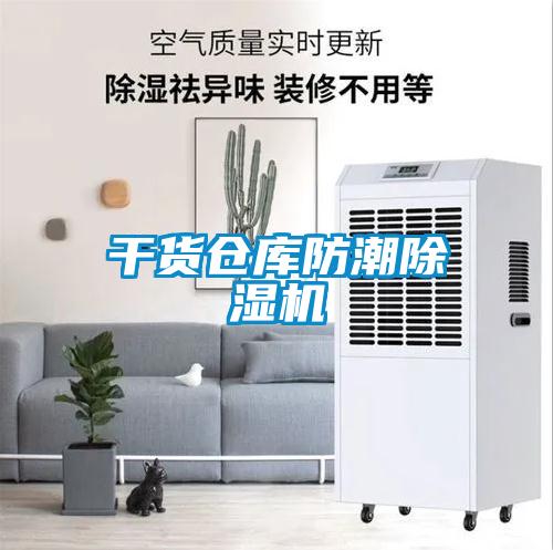 干貨倉庫防潮除濕機
