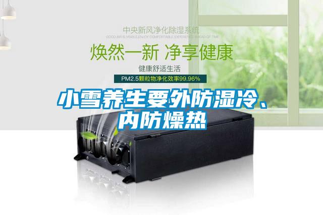 小雪養(yǎng)生要外防濕冷、內(nèi)防燥熱
