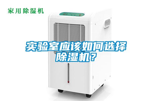 實驗室應(yīng)該如何選擇除濕機？