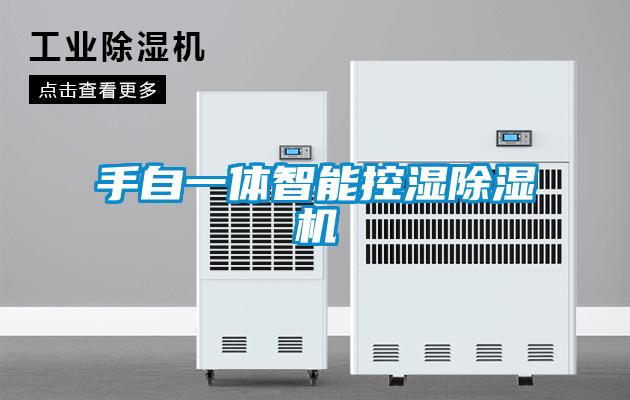 手自一體智能控濕除濕機