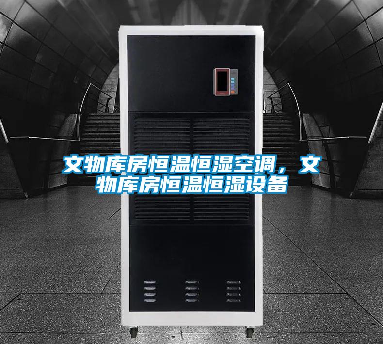 文物庫房恒溫恒濕空調，文物庫房恒溫恒濕設備
