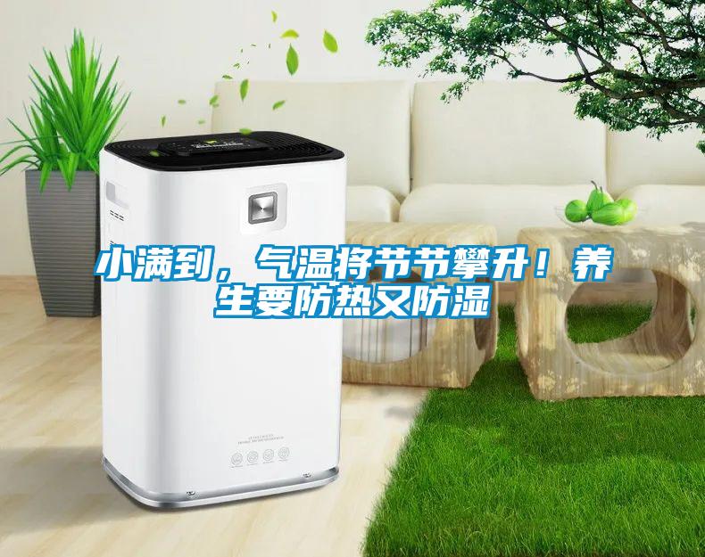 小滿到，氣溫將節節攀升！養生要防熱又防濕