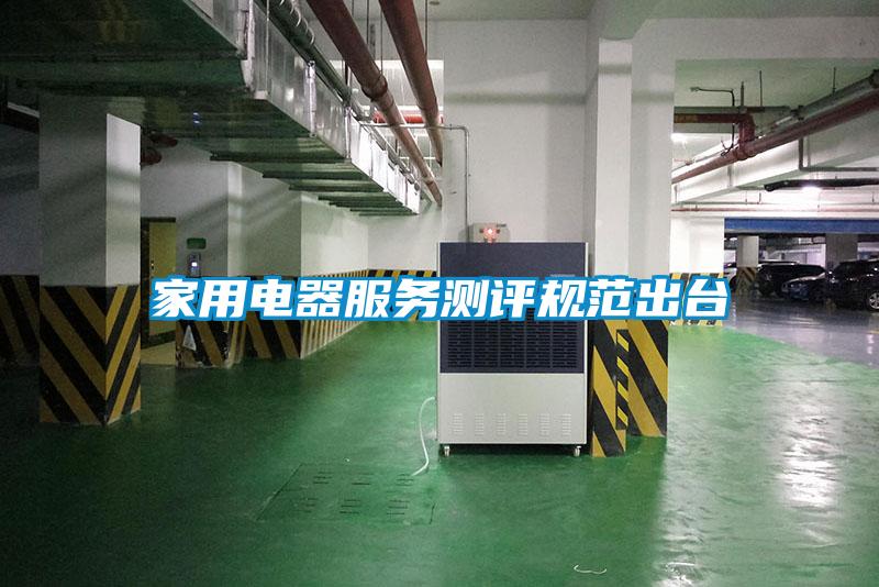 家用電器服務測評規范出臺