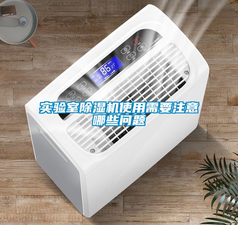實驗室除濕機使用需要注意哪些問題