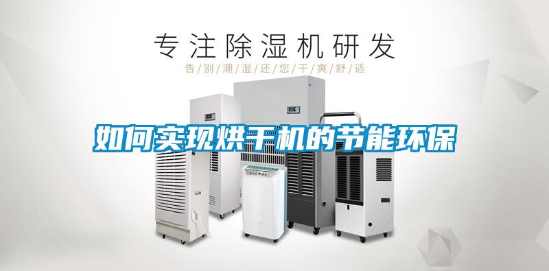 如何實現烘干機的節能環保