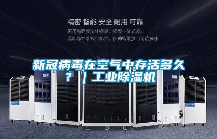新冠病毒在空氣中存活多久？｜工業除濕機