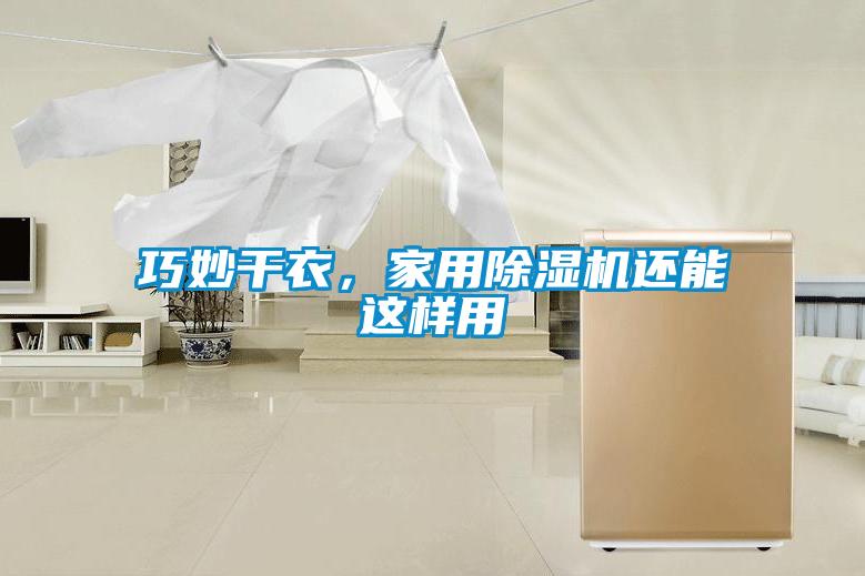 巧妙干衣，家用除濕機還能這樣用
