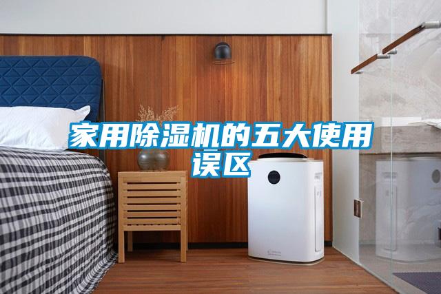 家用除濕機的五大使用誤區