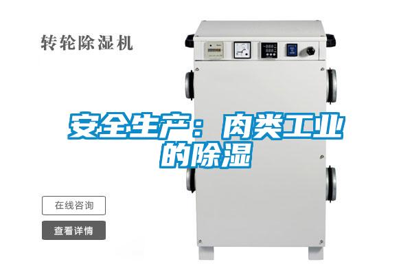 安全生產：肉類工業的除濕