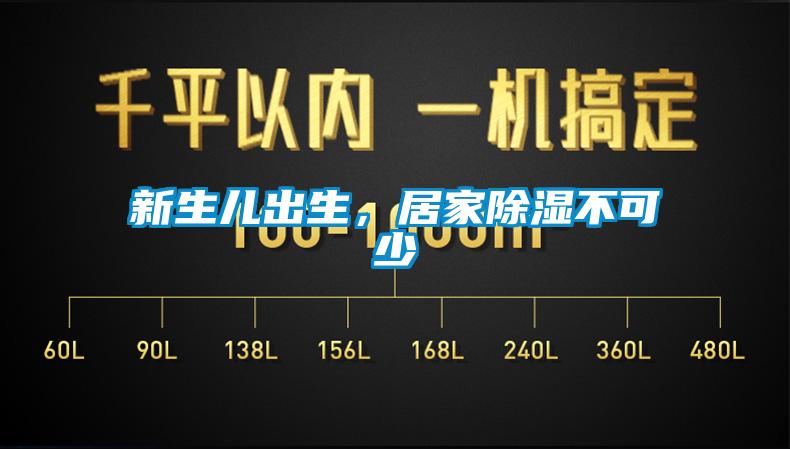 新生兒出生，居家除濕不可少