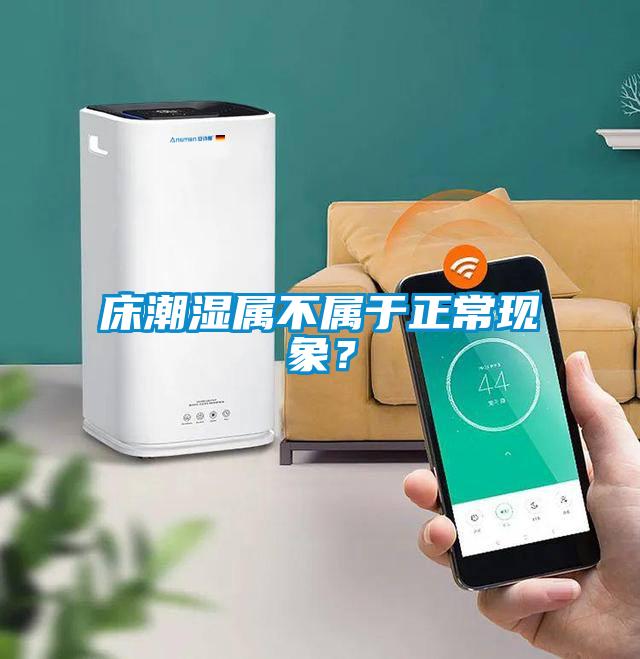 床潮濕屬不屬于正常現(xiàn)象？