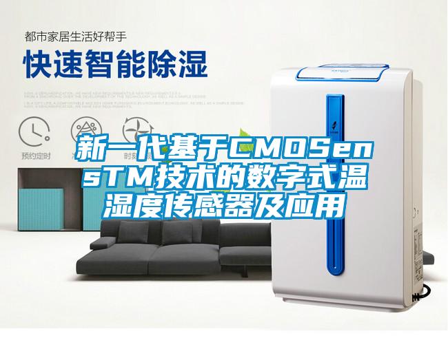 新一代基于CMOSensTM技術的數字式溫濕度傳感器及應用