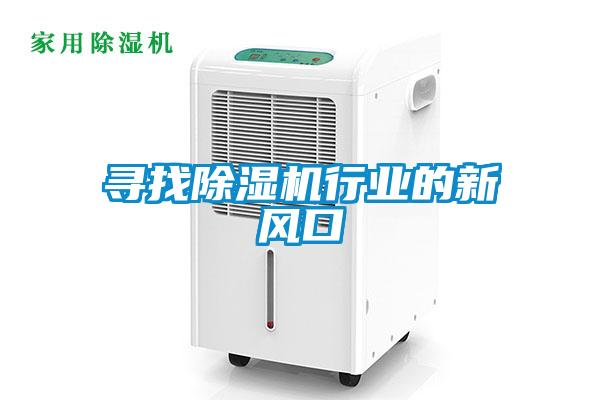 尋找除濕機行業的新風口
