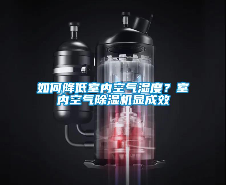 如何降低室內(nèi)空氣濕度？室內(nèi)空氣除濕機(jī)顯成效