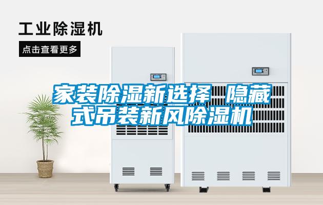 家裝除濕新選擇 隱藏式吊裝新風除濕機