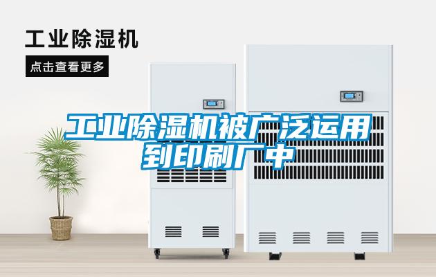 工業除濕機被廣泛運用到印刷廠中