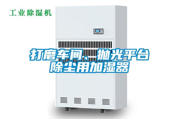 打磨車間、拋光平臺除塵用加濕器