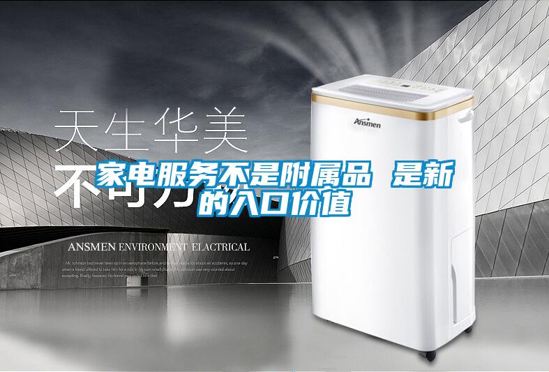 家電服務不是附屬品 是新的入口價值
