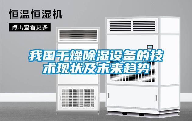 我國干燥除濕設備的技術現狀及未來趨勢