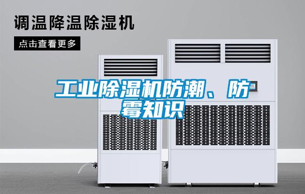 工業(yè)除濕機防潮、防霉知識
