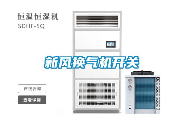 新風換氣機開關