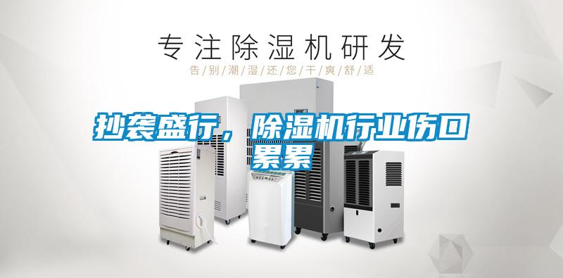 抄襲盛行，除濕機行業傷口累累