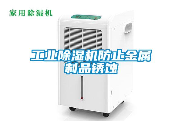 工業除濕機防止金屬制品銹蝕