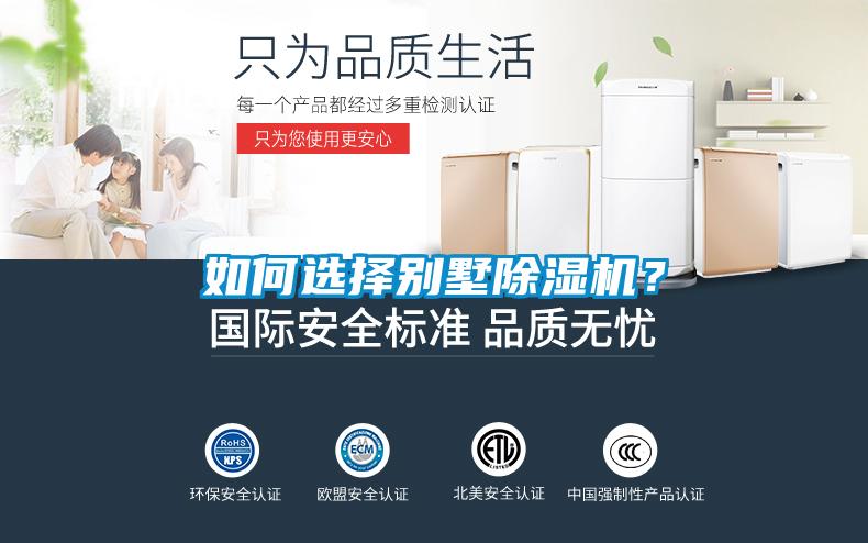 如何選擇別墅除濕機？