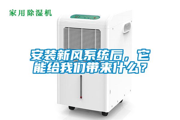 安裝新風系統后，它能給我們帶來什么？
