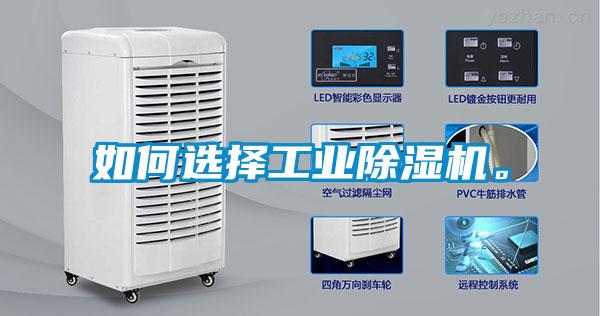如何選擇工業除濕機。