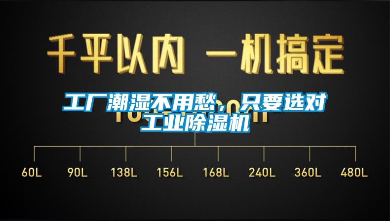 工廠潮濕不用愁，只要選對工業除濕機