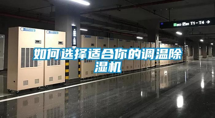 如何選擇適合你的調溫除濕機