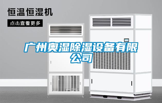 廣州奧濕除濕設備有限公司