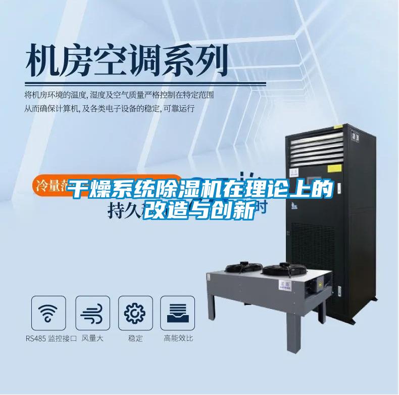 干燥系統除濕機在理論上的改造與創新